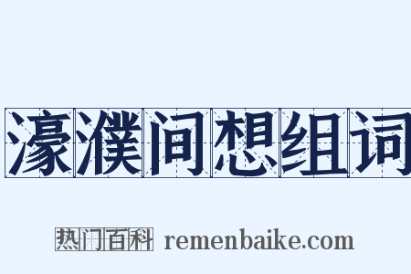 濠濮间想组词是什么意思的图片